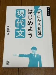 ゼロから覚醒 はじめよう現代文