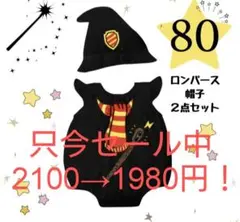 ハリー・ポッター風のロンパースと帽子のセット、赤サイズ80。