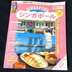 旅行ガイドブック☆シンガポール '26