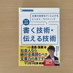 書く技術・伝える技術 倉島保美著