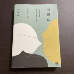 【匿名配送】労働法　第10版