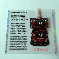 首里城公園オリジナル 紅型文様柄 ブックマーカー