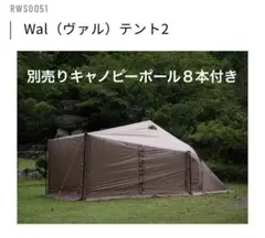RATELWORKS Waltent2 ヴァルテント2 キャノピーポール付き