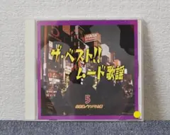 ✴ ザ・ベスト!!ムード歌謡５