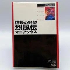 信長の野望 烈風伝 マニアックス