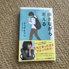 歩きながら考える ヤマザキマリ著