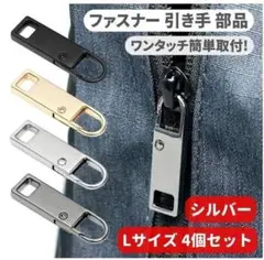 4個セット チャック ファスナー ジッパー Lサイズ シルバー Z176