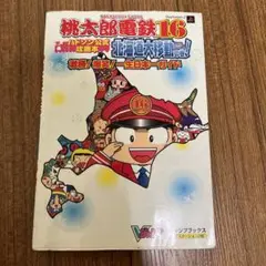 か*ん様 ゼルダの伝説3本セットと桃太郎電鉄 Amazon | 桃太郎電鉄16 北海道大移動の巻! - Wii | ゲームソフト