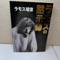 ラモスの黙示録