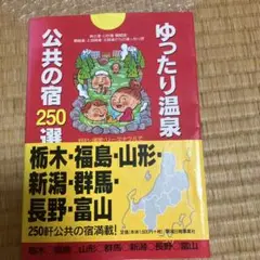 ゆったり温泉・公共の宿250選