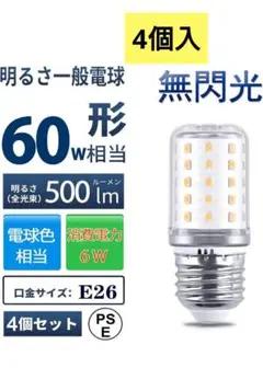 新品未使用！4個 LED電球 E26 電球色 省エネ