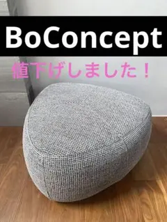 2025年最新】BoConcept オットマン・スツールの人気アイテム