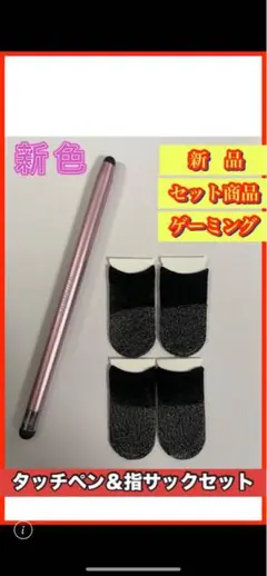 タッチペン＆指サックセット【ベビーピンク】