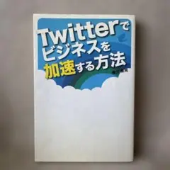 『Twitterでビジネスを加速する方法』 樫沢紫苑
