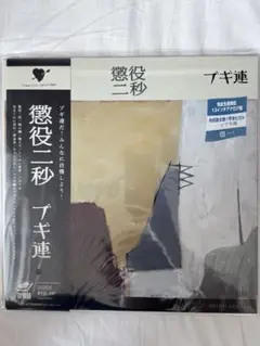 R*5様 オマケ付き!初回段ボールジャケ!ザ・ブルーハーツ　アナログ!甲本ヒロト Yahoo!オークション -「(ダンボール)」(ザ・ブルーハーツ) (さ