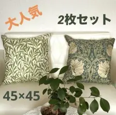 ★大特価！！★ ウィリアムモリス柄クッションカバー　45×45