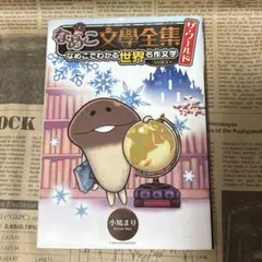 なめこ文學全集 ザ・ワールド 雪の女王編 なめこでわかる世界名作文学