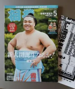 相撲 2023年5月号 霧馬山