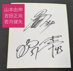 2025年最新】山本由伸 サイン 色紙の人気アイテム - メルカリ