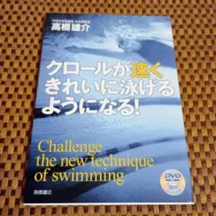 クロールが速くきれいに泳げるようになる!