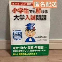 小学生でも解ける大学入試問題★24時間以内発送&匿名配送★