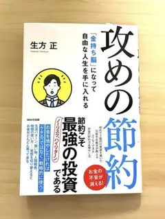 【ほぼ新品】攻めの節約 「金持ち脳」になって自由な人生を手に入れる