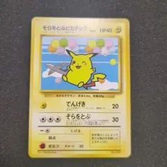そらをとぶピカチュウ　「みんなにうれしいキャンペーン」 旧裏
