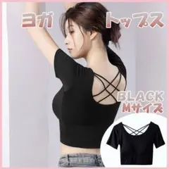 新品未使用 M 黒 ヨガトップス ブラトップ 半袖 バッククロス ブラック