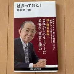 社長って何だ!