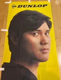ダンロップ ✖️大谷翔平 DUNLOP 24DLのぼり　新品