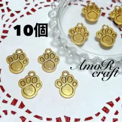 10個　アンティークゴールド　肉球　ミール皿　犬　猫　パーツ　チャーム　アモール