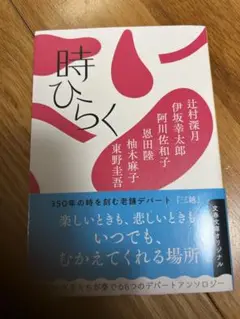 ★帯付・書店の紙ブックカバー付★時ひらく　デパートアンソロジー