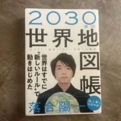 2030年の世界地図帳