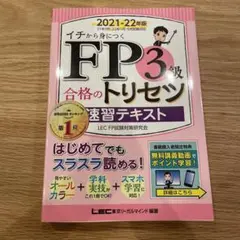 FP3級合格のトリセツ速習テキスト : イチから身につく 2021-22年版