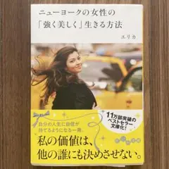 ニューヨークの女性の「強く美しく」生きる方法
