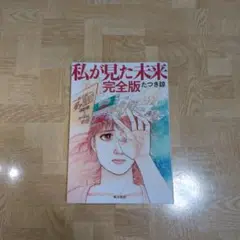 私が見た未来 完全版