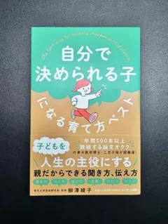 自分で決められる子になる育て方ベスト