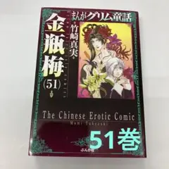 まんがグリム童話 金瓶梅#1～51巻＋別冊2冊 まんがグリム童話 金瓶梅#1～51巻＋別冊2冊