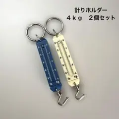 レトロ　計りホルダー　２個セット　４ｋｇ　釣り アウトドア