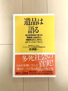 遺品は語る　赤澤健一