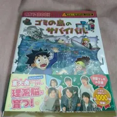 ゴミの島のサバイバル 科学漫画