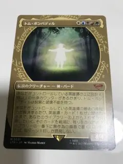 トム・ボンバディル  日本語版　MTG