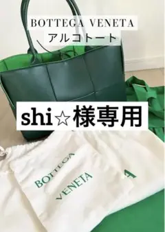 アルコトート(BOTTEGA VENETA)
