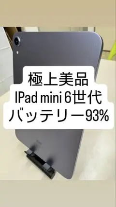iPad mini 6世代 バッテリー 93%