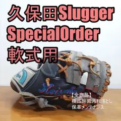 久保田スラッガー スペシャルオーダー レア 一般用 内野用 軟式グローブ