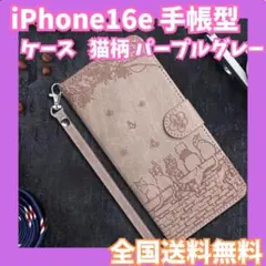 【セール】iPhone16e ケース 手帳型 猫柄 パープルグレー