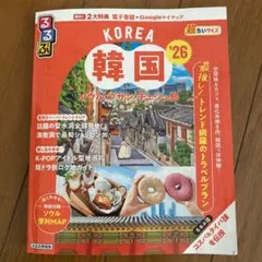 2大特典未使用　るるぶ韓国 ソウル・プサン・チェジュ島'26超ちいサイズ