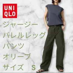 UNIQLO ジャージーバレルレッグパンツ S オリーブ股下69cm