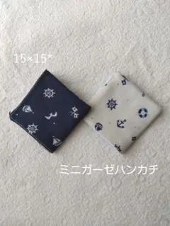 ミニガーゼハンカチ