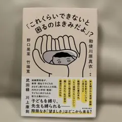 「これくらいできないと困るのはきみだよ」?